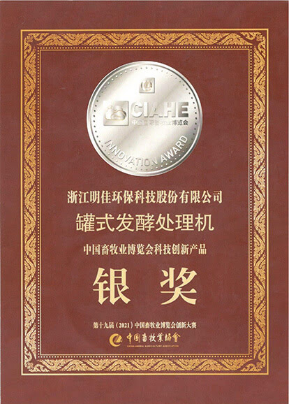 第十九届（2021）中国畜牧业博览会创新大赛银奖